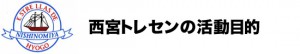 西宮トレセン活動